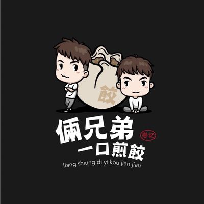 倆兄弟 一口煎餃