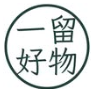 ㄧ留好物