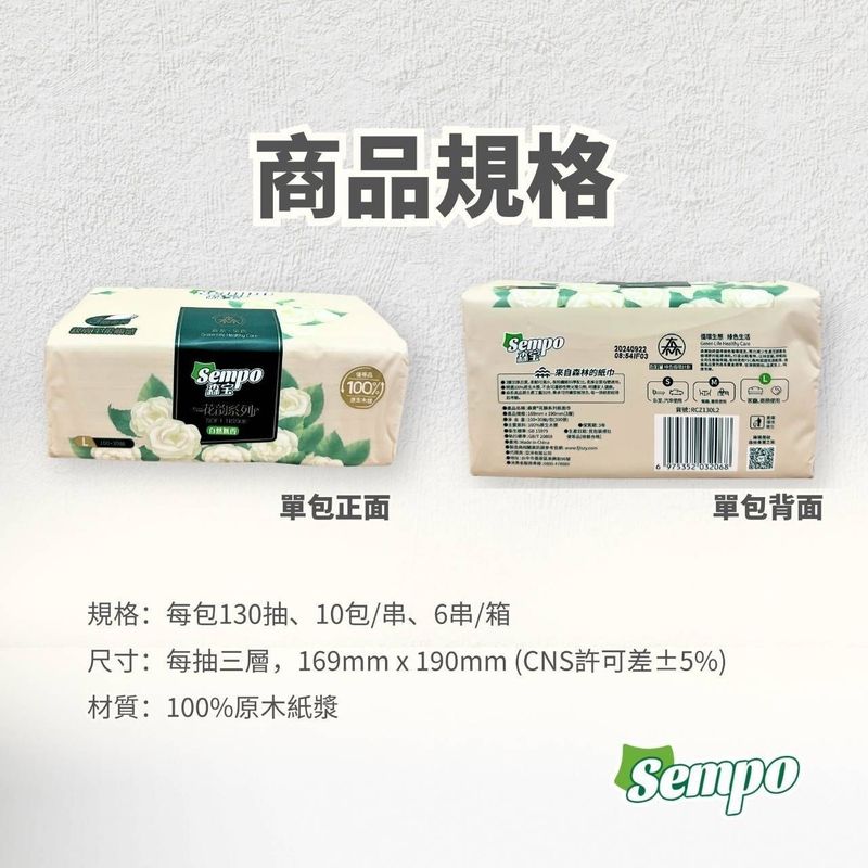 森寶 花韻無香三層抽取式衛生紙～宅配免運～