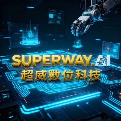 超威數位科技