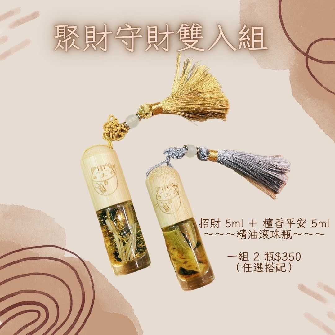 ​? 聚財守財雙入組 ? 好運招財 5ml ＋ 檀香平安 5ml ～～～精油滾珠瓶～～～