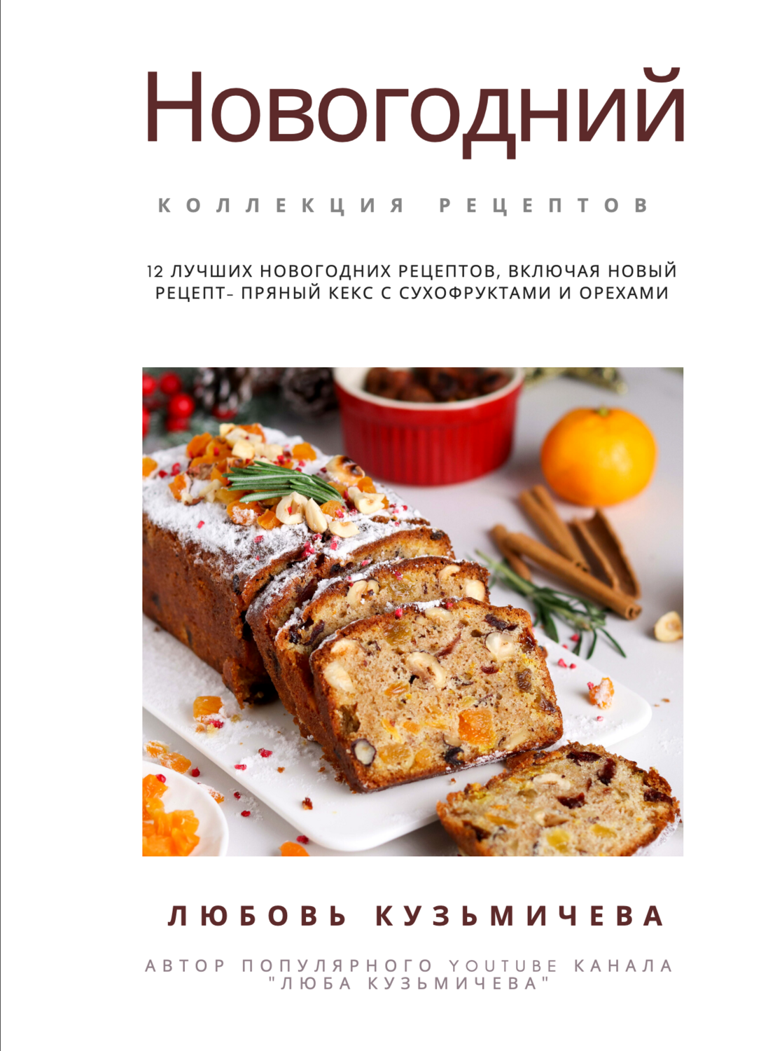 Коллекция рецептов дина