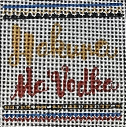 GE-P365: Hakuna Ma'Vodka