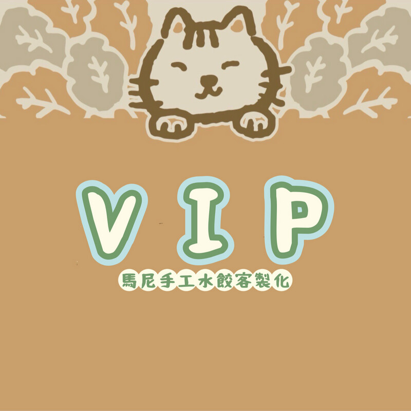 VIP專區