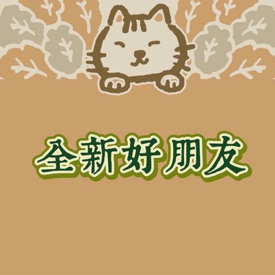 全新好朋友