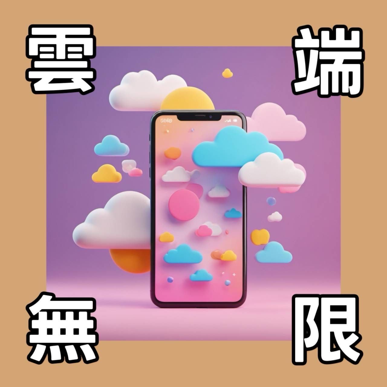 雲端無限