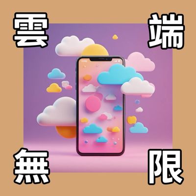 雲端無限