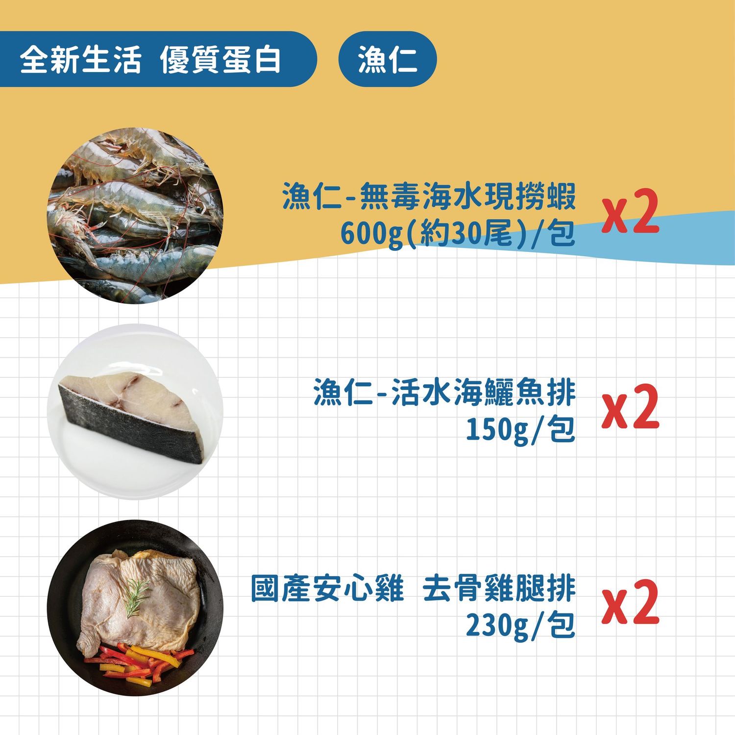 漁仁【全新生活/優質蛋白】漁仁現撈蝦600gX2包+漁仁海鱺魚排150gX2包+去骨雞腿排230gX2包
