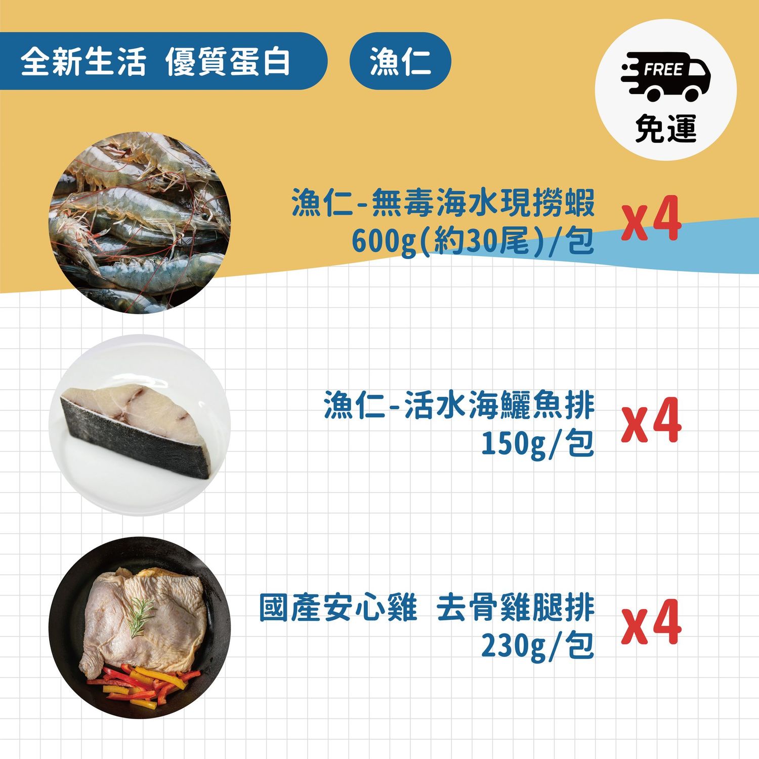 漁仁【全新生活/優質蛋白】漁仁現撈蝦600gX4包+漁仁海鱺魚排150gX4包+去骨雞腿排230gX4包/免運費