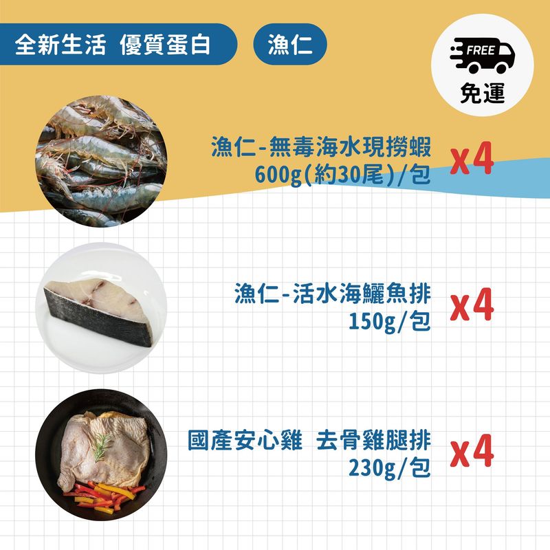 漁仁【全新生活/優質蛋白】漁仁現撈蝦600gX4包+漁仁海鱺魚排150gX4包+去骨雞腿排230gX4包/免運費 漁仁【全新生活/優質蛋白】漁仁現撈蝦600gX4包+漁仁海鱺魚排150gX4包+去骨雞腿排230gX4包/免運費