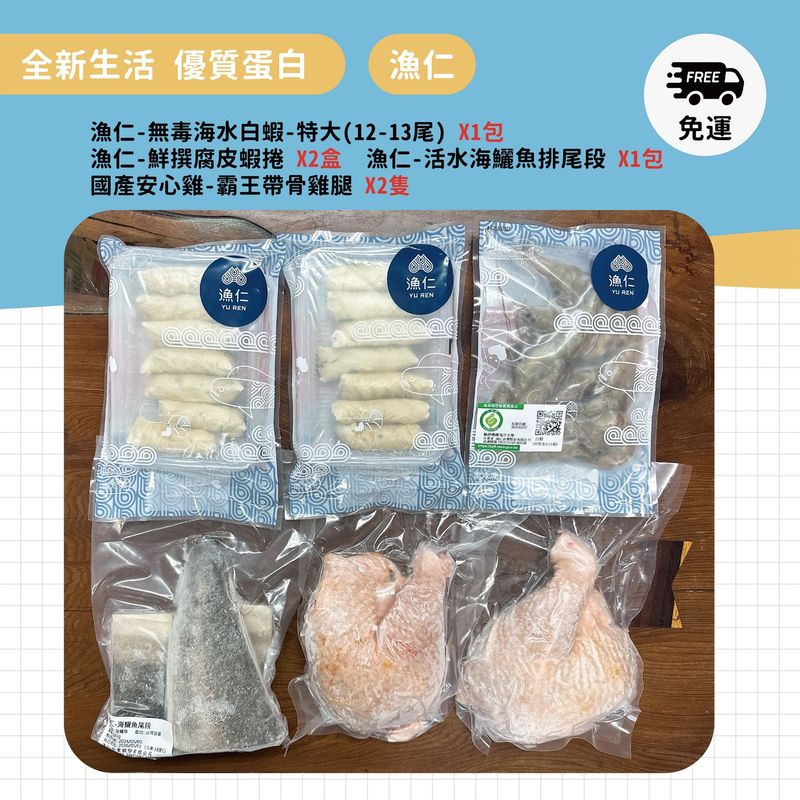 漁仁【全新生活/優質蛋白】白蝦-特大300gX1包+腐皮蝦捲210gX2盒+漁仁海鱺魚排尾段500gX1包+霸王雞帶骨雞腿650gX2隻/免運費