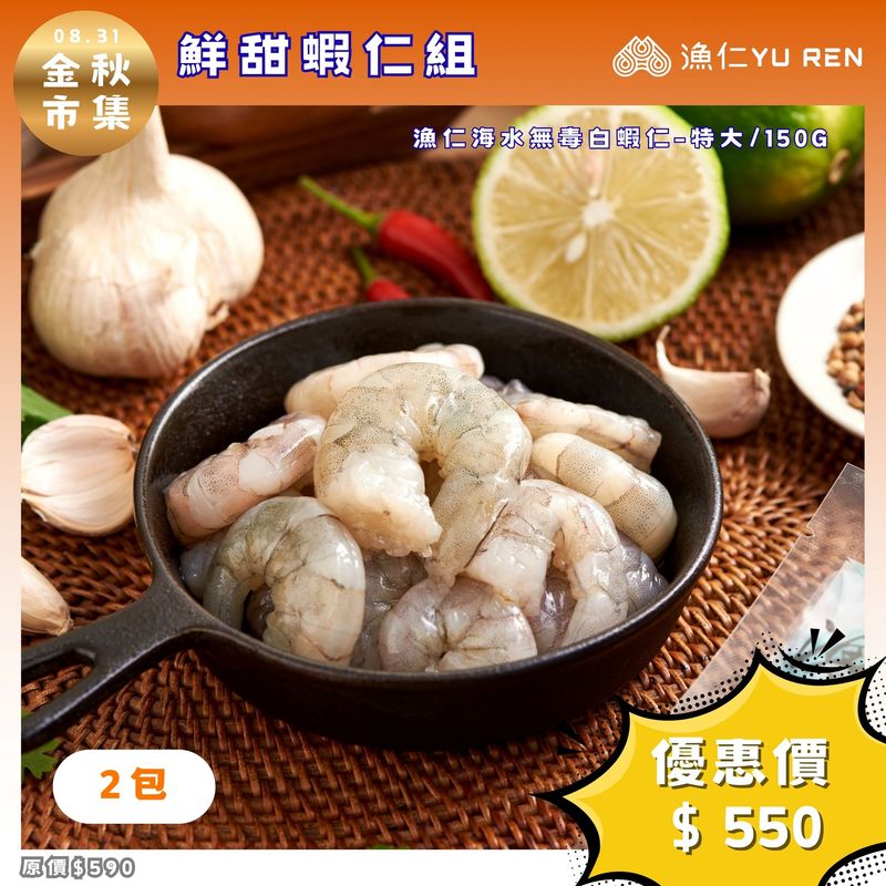 預購【金秋市集】漁仁/鮮甜蝦仁組/海水無毒白蝦仁-特大X2包