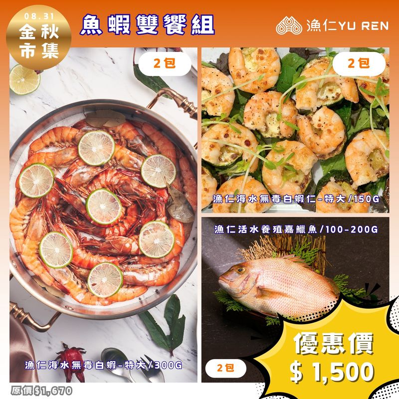 預購【金秋市集】漁仁/魚蝦雙饗組/海水無毒白蝦-特大X2包+海水無毒白蝦仁-特大X2包+活水養殖嘉鱲魚100-200X2隻