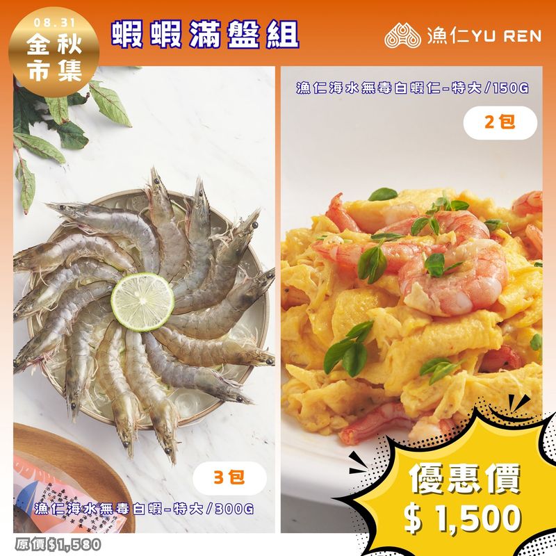 預購【金秋市集】漁仁/蝦蝦滿盤組/海水無毒白蝦-特大X3包+海水無毒白蝦仁-特大X2包 預購【金秋市集】漁仁/蝦蝦滿盤組/海水無毒白蝦-特大X3包+海水無毒白蝦仁-特大X2包