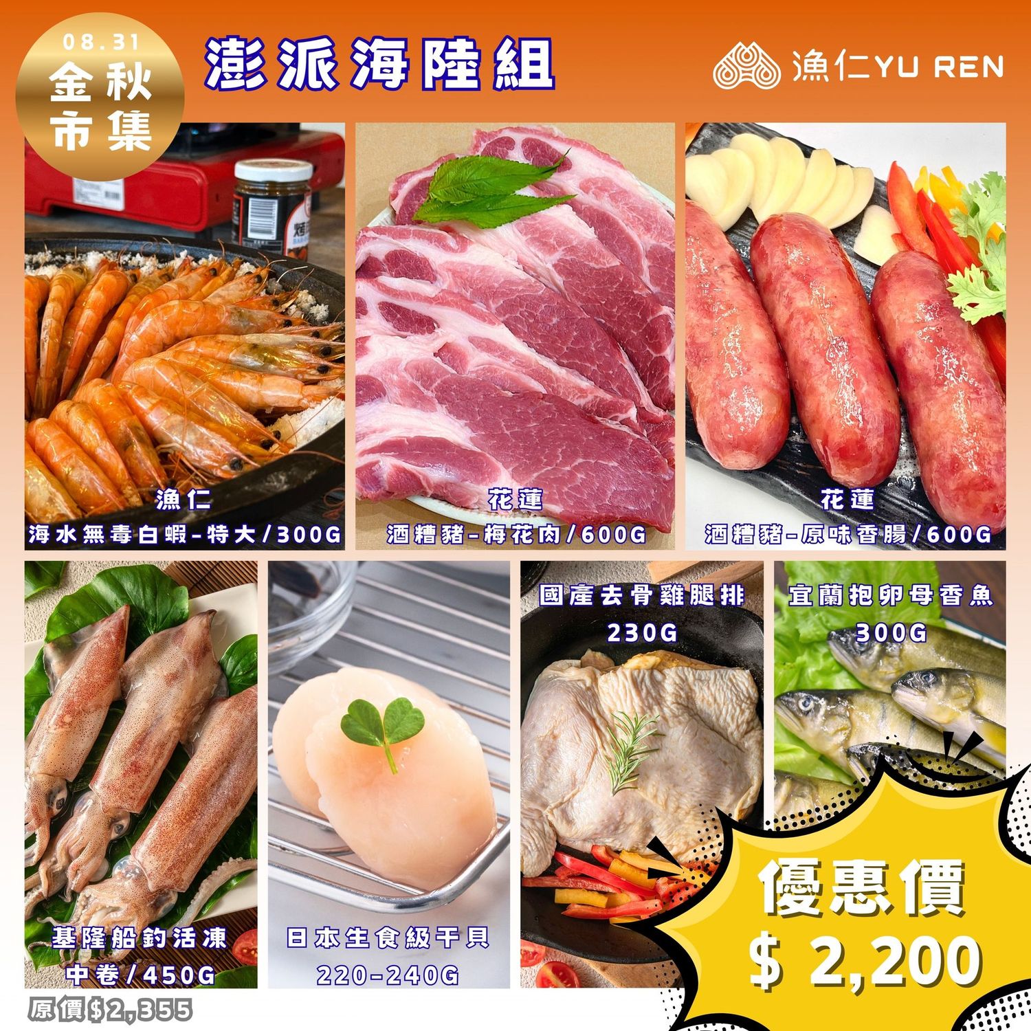 預購【金秋市集】漁仁/澎派海陸組/海水無毒白蝦-特大X1包+酒糟豬-梅花肉X1包+酒糟豬-原味香腸X1包+日本生食級干貝3SX1包+基隆船釣活凍中卷X1包+宜蘭抱卵母香魚X1包+國產去骨雞腿排X1包