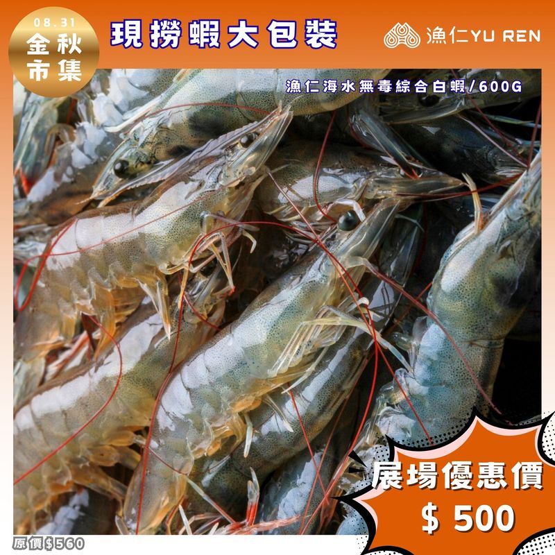 預購【金秋市集】漁仁/海水無毒綜合蝦/約30-33尾/600g/大包裝