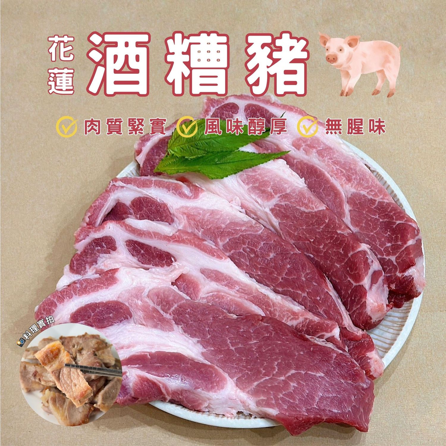 【漁仁嚴選】花蓮酒糟豬-梅花肉片/6片/600g/烤肉推薦/無腥味