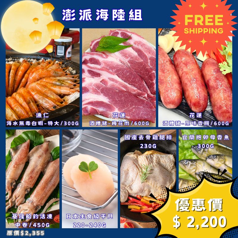 （免運宅配直送）【中秋烤肉】澎派海陸組 7件組（約10人份）｜台東白蝦・北海道干貝・花蓮酒糟豬