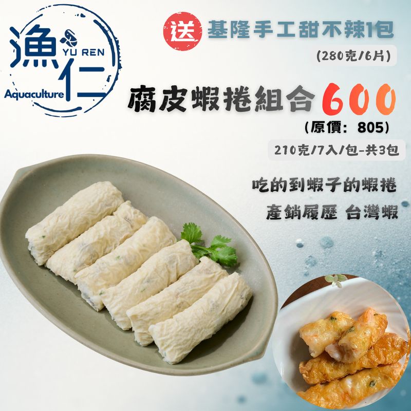 【蝦捲組】腐皮蝦捲