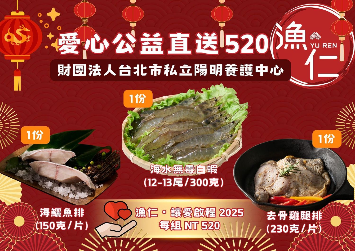 【財團法人台北市私立陽明養護中心】漁仁2025寒冬送暖組★