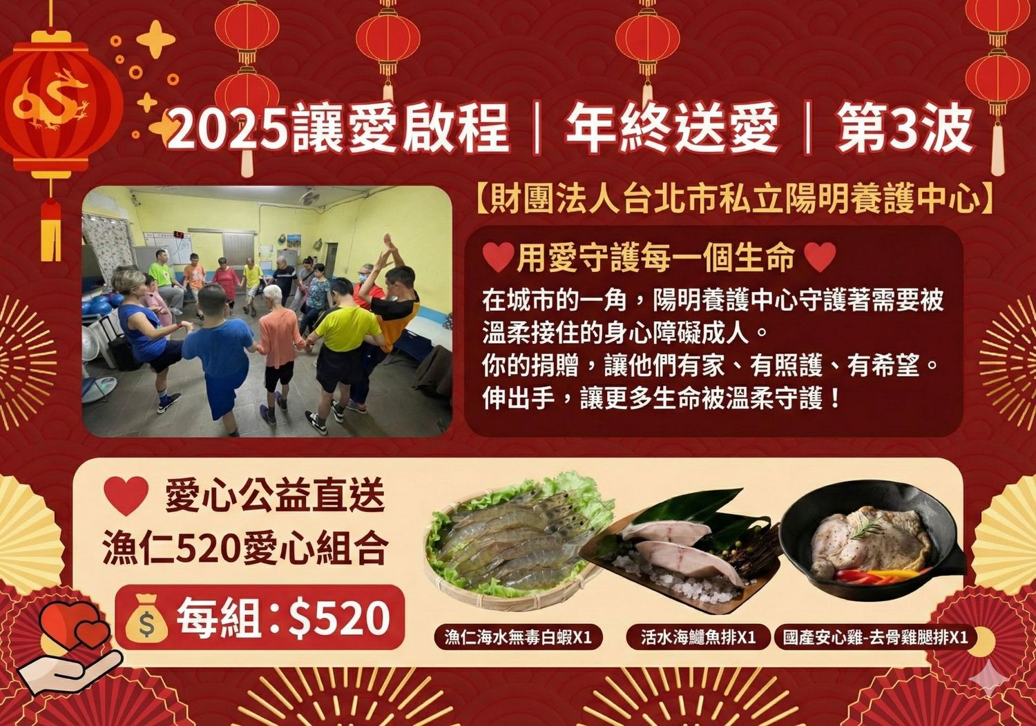 【財團法人台北市私立陽明養護中心】漁仁2025寒冬送暖組★