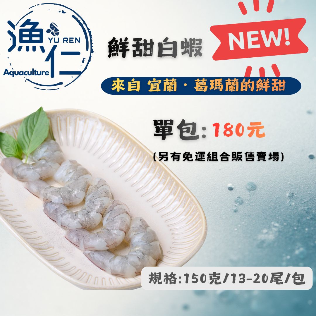 【新品】漁仁．宜蘭鮮甜蝦仁(白蝦)