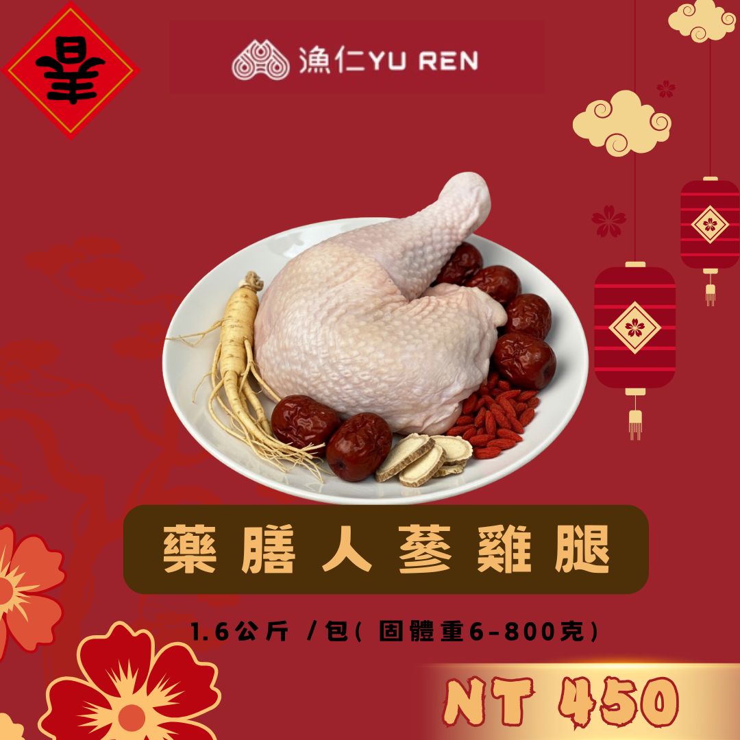 2026年菜【漁仁】馬到財到/ 年菜銷售冠軍/藥膳人蔘雞腿