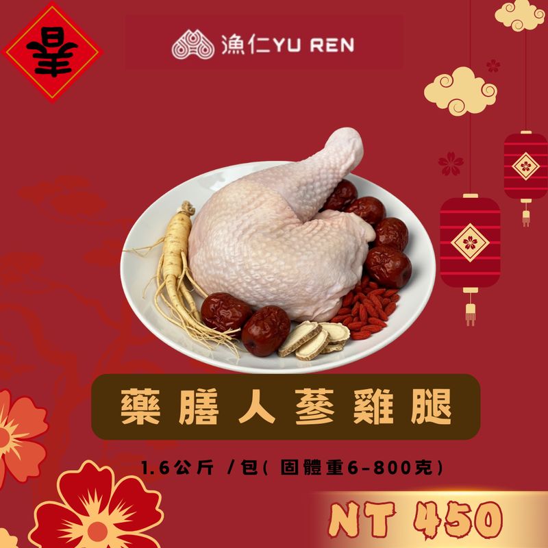 2026年菜【漁仁】馬到財到/ 年菜銷售冠軍/藥膳人蔘雞腿 2026年菜【漁仁】馬到財到/ 年菜銷售冠軍/藥膳人蔘雞腿