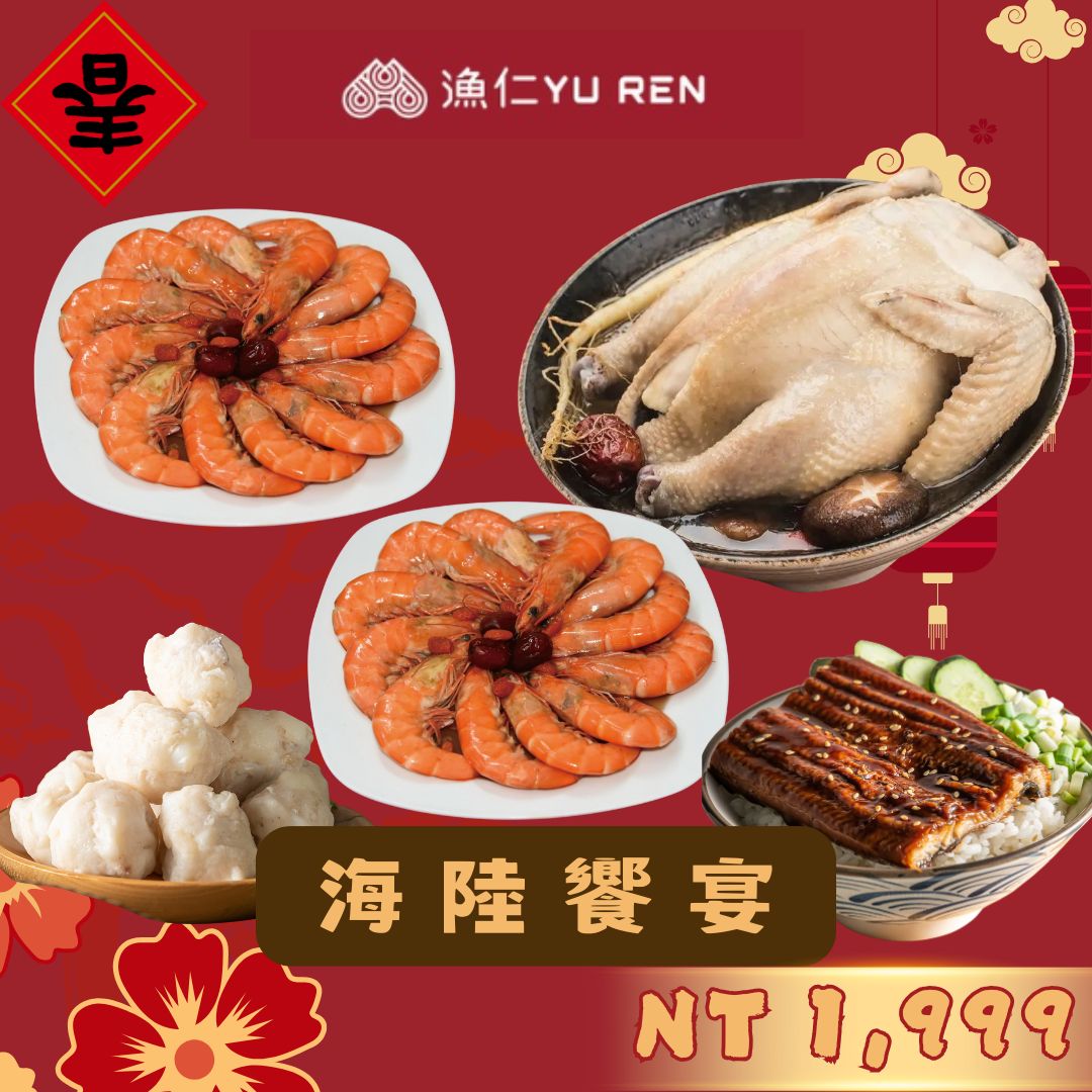 (免運）2026年菜【漁仁】馬到財到/ 豪華5道年菜組/年菜組銷售冠軍/海陸饗宴