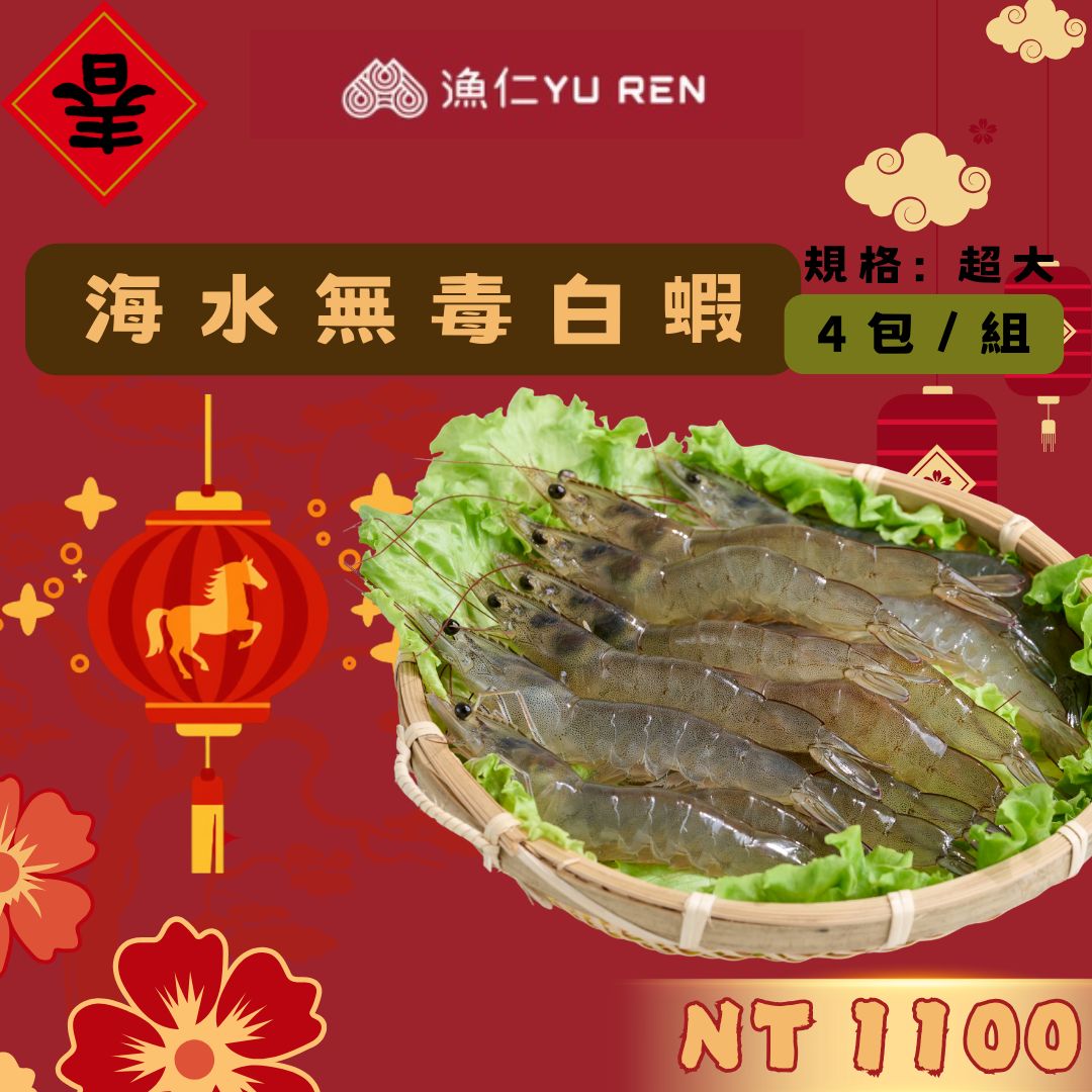 2026年菜【漁仁】馬到財到/ 年菜銷售冠軍/全蝦4包組