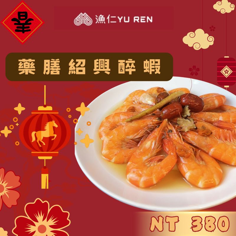 2026年菜【漁仁】馬到財到/ 年菜銷售冠軍/醉蝦 2026年菜【漁仁】馬到財到/ 年菜銷售冠軍/醉蝦