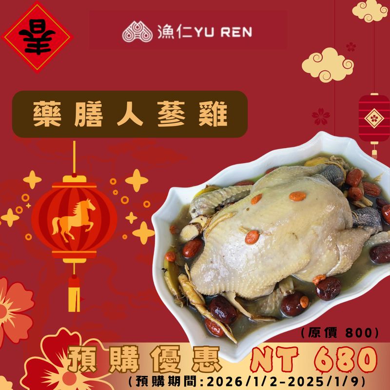 2026年菜【漁仁】馬到財到/ 年菜銷售冠軍/藥膳人蔘雞 2026年菜【漁仁】馬到財到/ 年菜銷售冠軍/藥膳人蔘雞