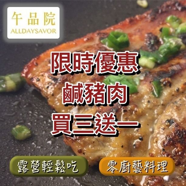 【5月限定】山地門岩烤鹹豬肉(熟)買三送一