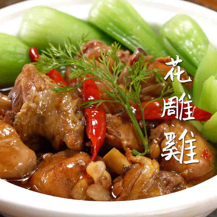 香氣逼人花雕雞(微辣)