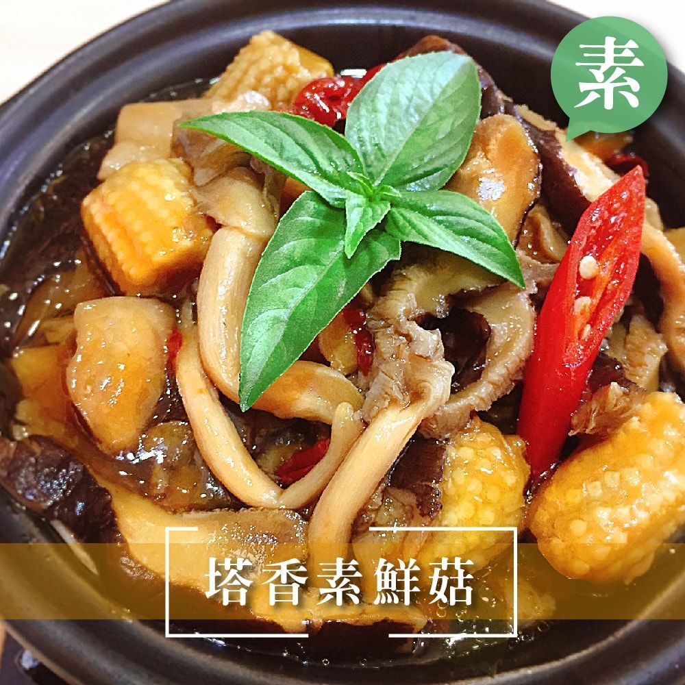 塔香素鮮菇(純素)