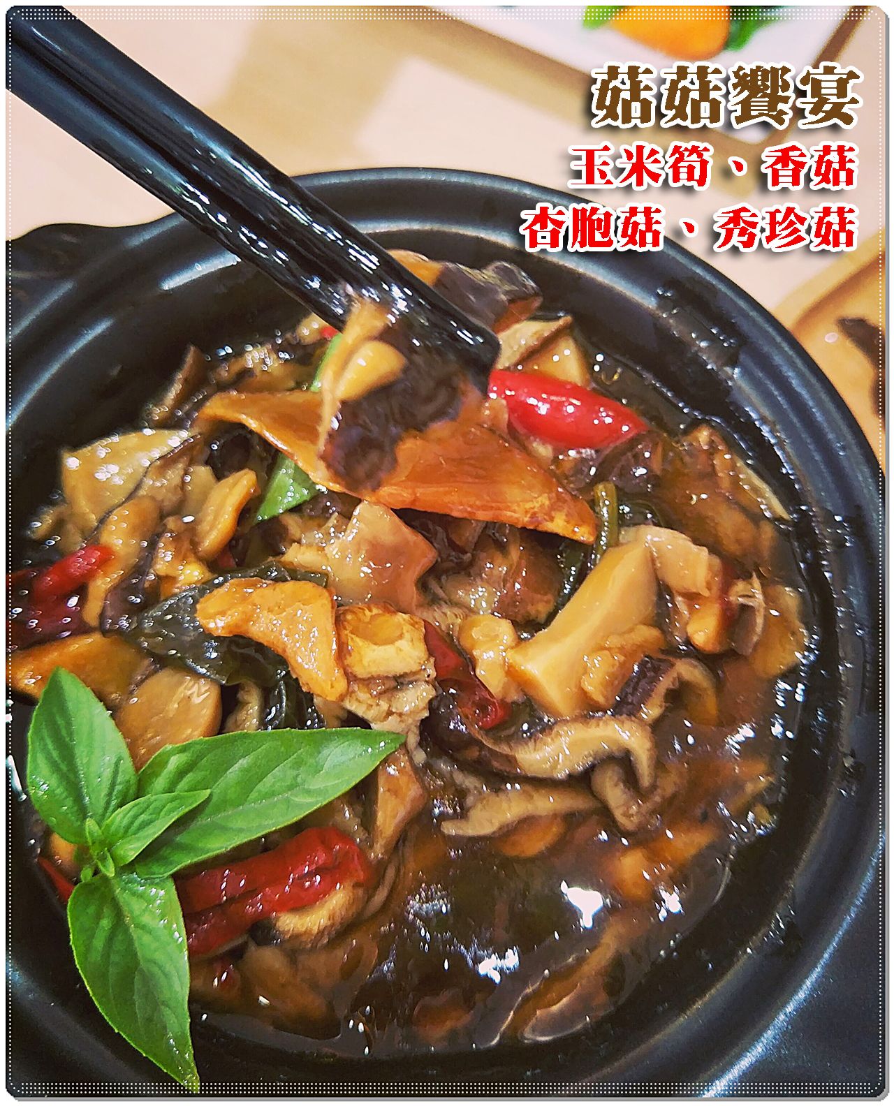 塔香素鮮菇(純素)