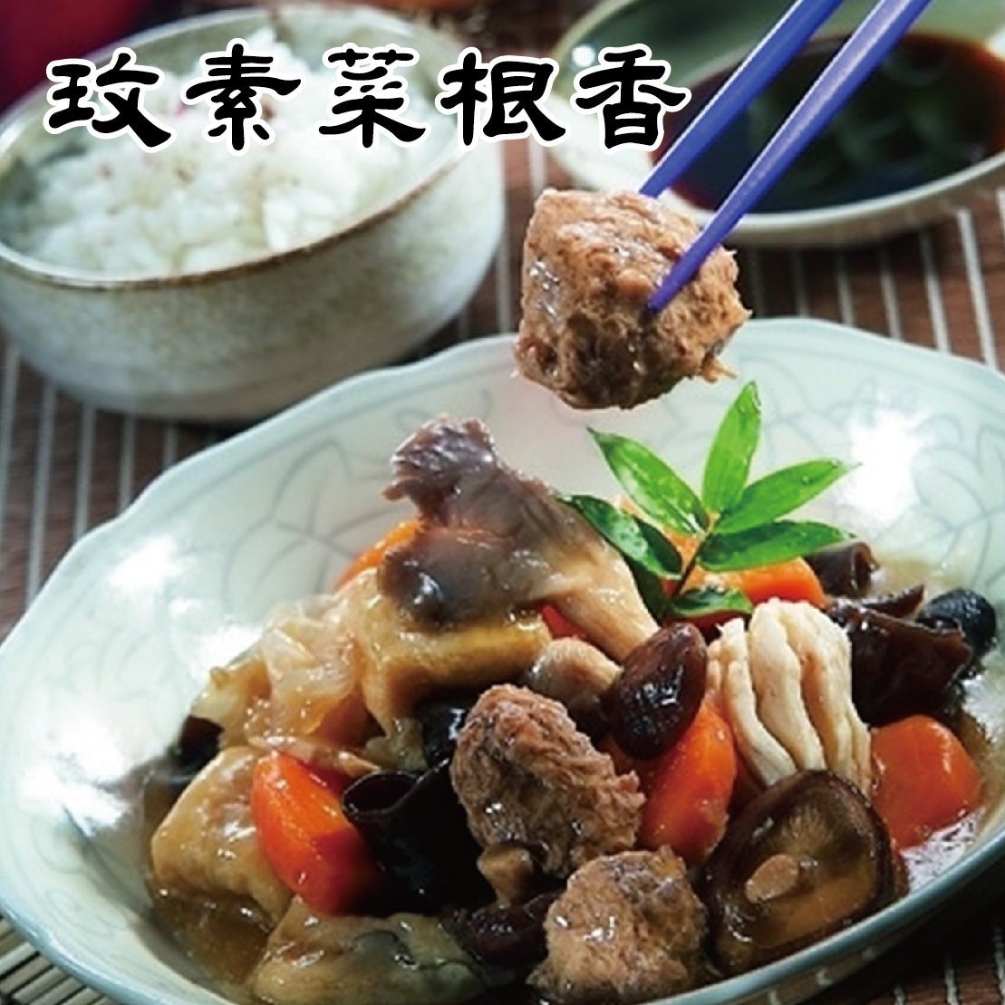玟素菜根香(純素)