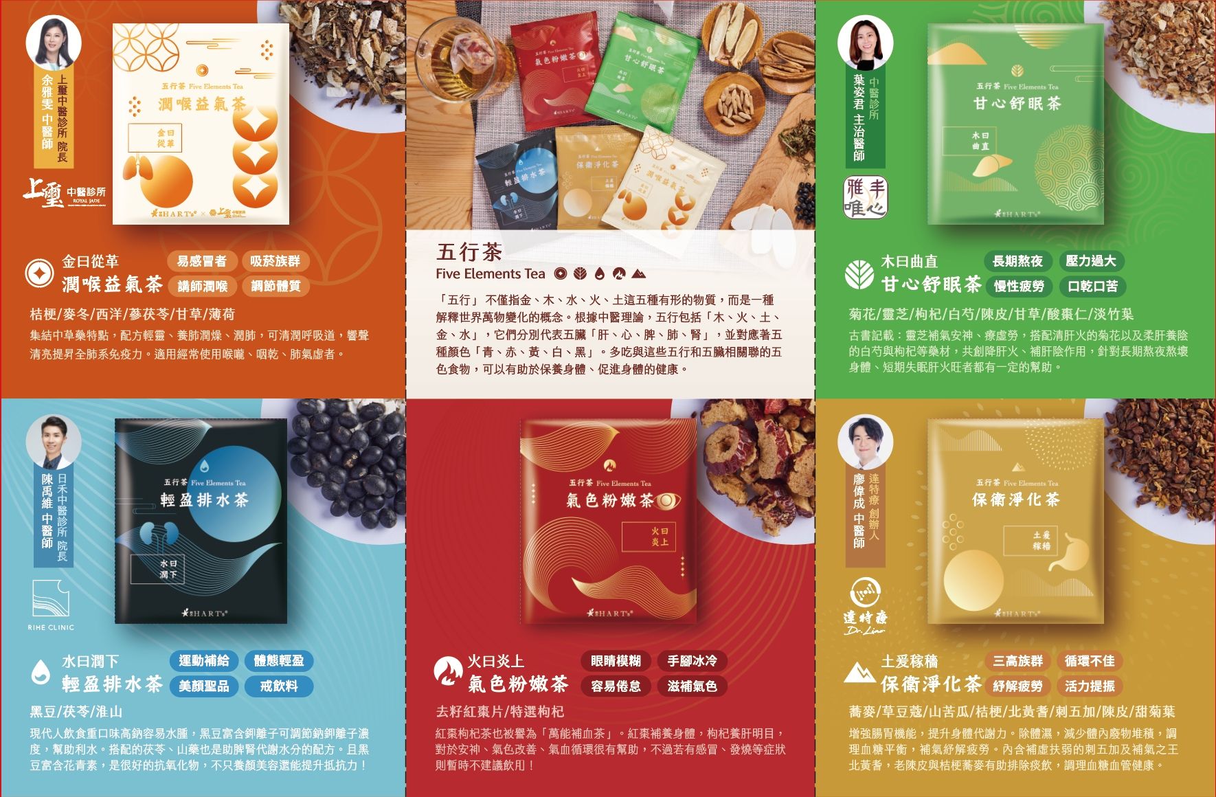 【HARTs依杰養生館】五行養生茶綜合經典禮盒