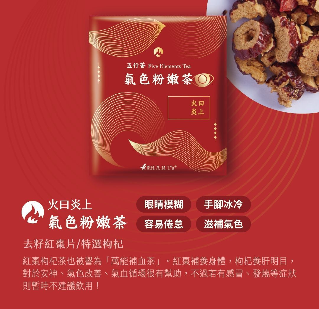 【HARTs依杰養生館】五行養生茶-氣色粉嫩提盒(15入)