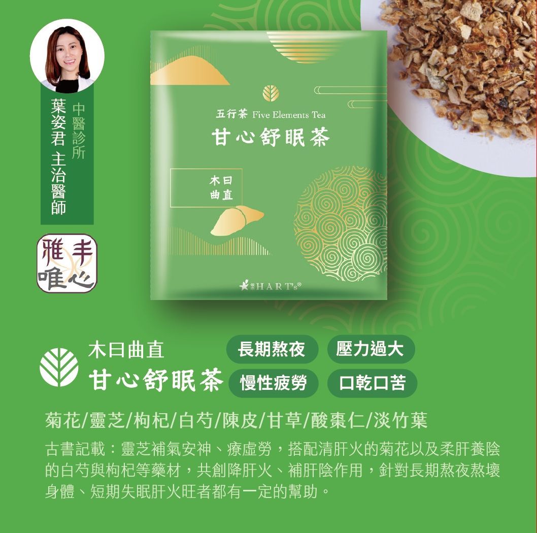 【HARTs依杰養生館】五行養生茶-新甘心舒眠提盒(15入)