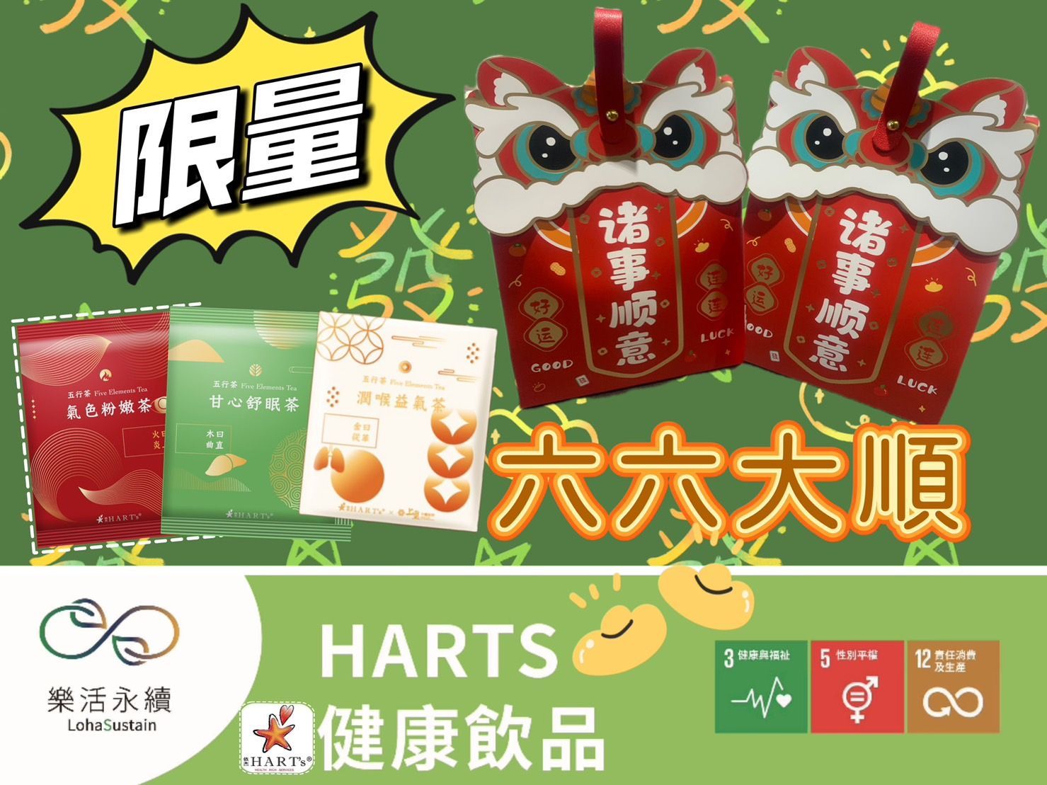 【HARTs依杰養生館】手提禮盒-HARTS六六大順