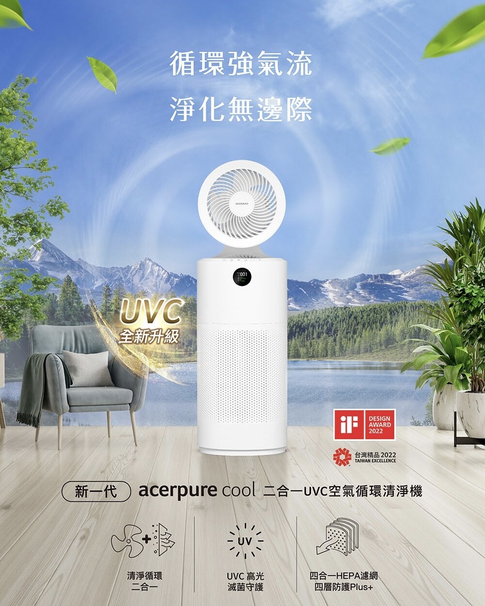 【Acerpure 】cool 二合一 UVC空氣循環清淨機 AC553-50W ［全新升級 2級能效］［贈專用濾網*1］