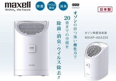 【加贈★水鹽發電LED燈 MS-T210WH】MAXELL 日本製 臭氧除菌消臭器ALPHA MXAP-AEA255TW