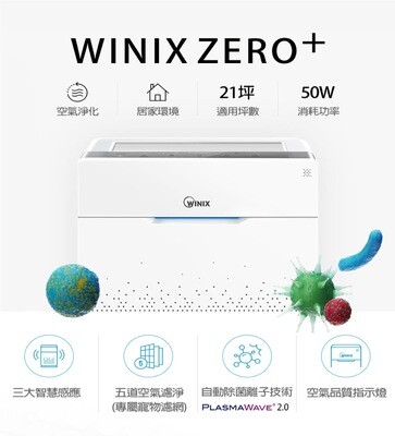 【WINIX】ZERO+空氣清淨機 自動除菌離子 抗寵物病毒加強版 可選購專用濾網