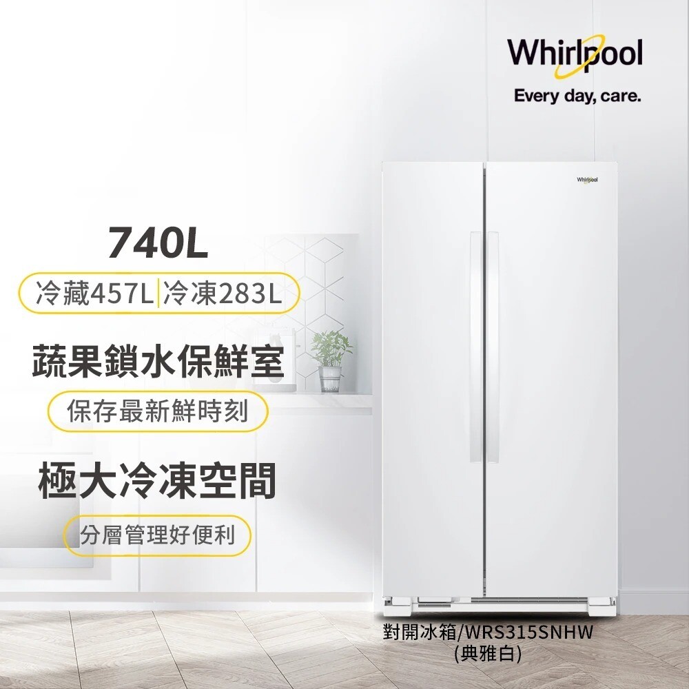 【Whirlpool 惠而浦】SPACE ESSENTIAL 740公升對開冰箱 WRS315SNHW 白色/金屬銀
