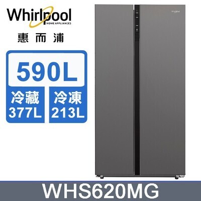 【Whirlpool 惠而浦】 590公升 WHS620MG 對開門冰箱 節能美型 智能溫控 急速冷藏冷凍