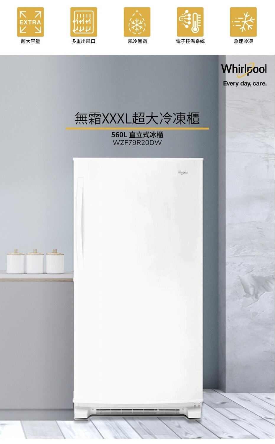 【Whirlpool 惠而浦】直立式大冰櫃 冷凍櫃  560公升 WZF79R20DW