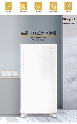 【Whirlpool 惠而浦】直立式大冰櫃 冷凍櫃 560公升 WZF79R20DW
