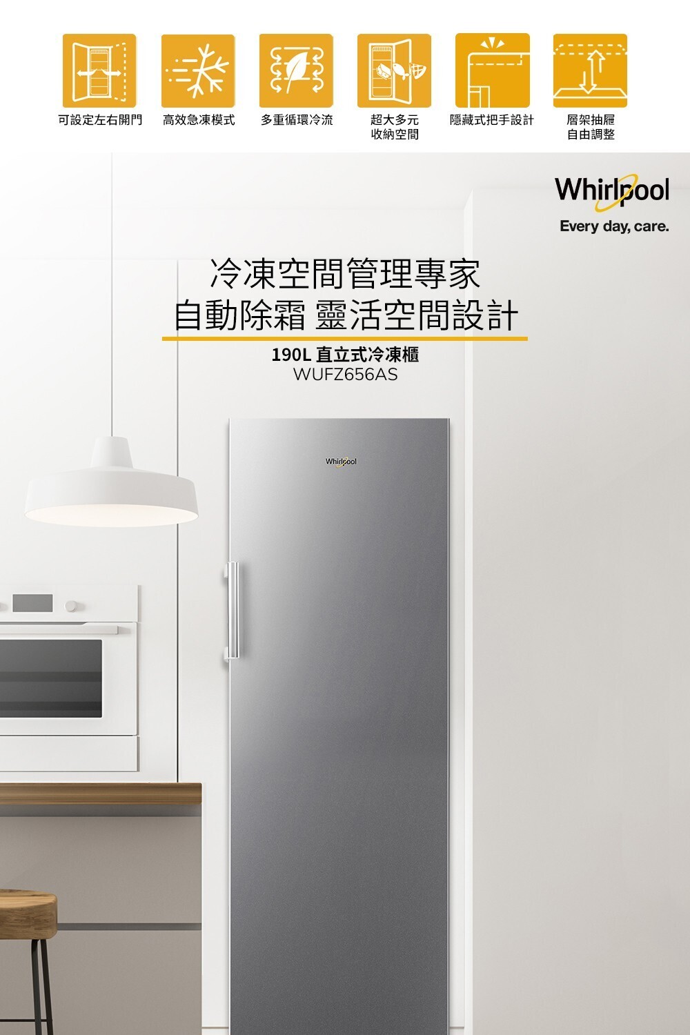 【Whirlpool 惠而浦】190公升 直立式冰櫃(WUFZ656AS)