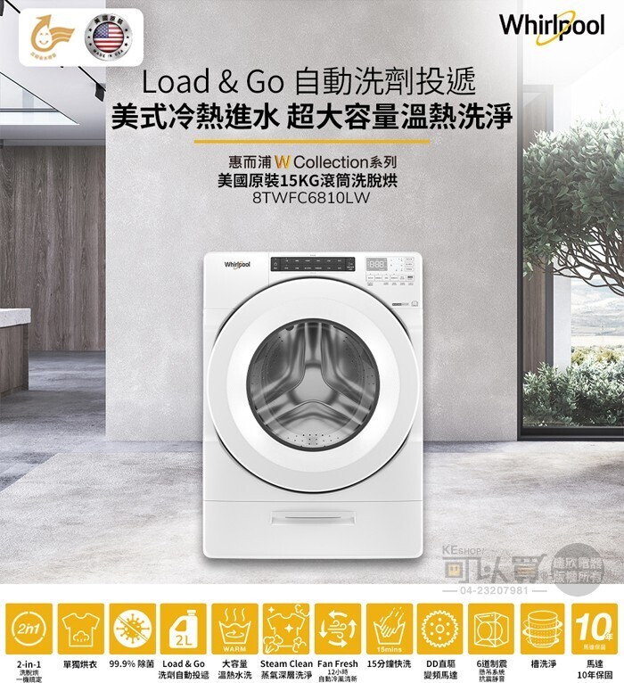 【Whirlpool 惠而浦】15KG洗脫烘滾筒洗衣機 (典雅白) 8TWFC6810LW